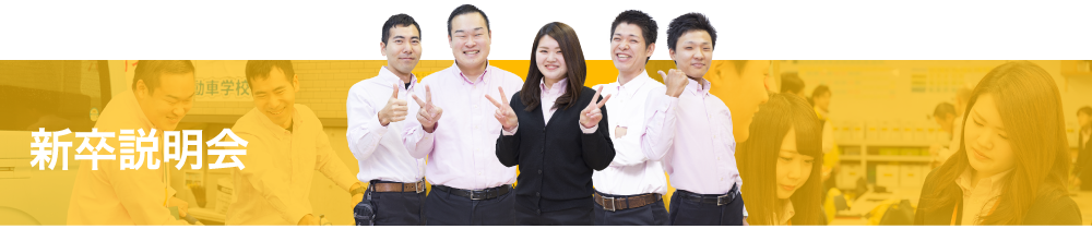 新卒説明会