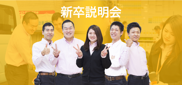 新卒説明会