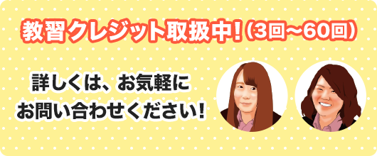 教習クレジット取扱中!(3回~60回)