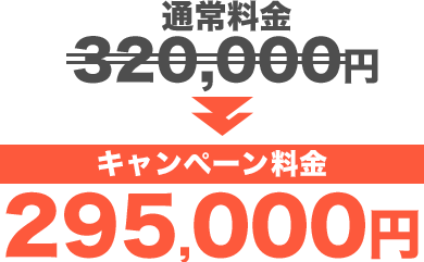 通常料金320,000円→キャンペーン料金295,000円