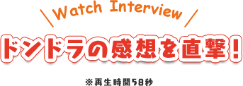 ドンドラの感想を直撃!