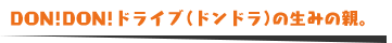 DON!DON!ドライブ(ドンドラ)の生みの親。