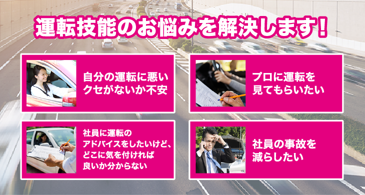 運転技能のお悩みを解決します!