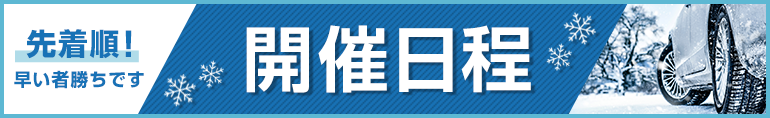 開催日程