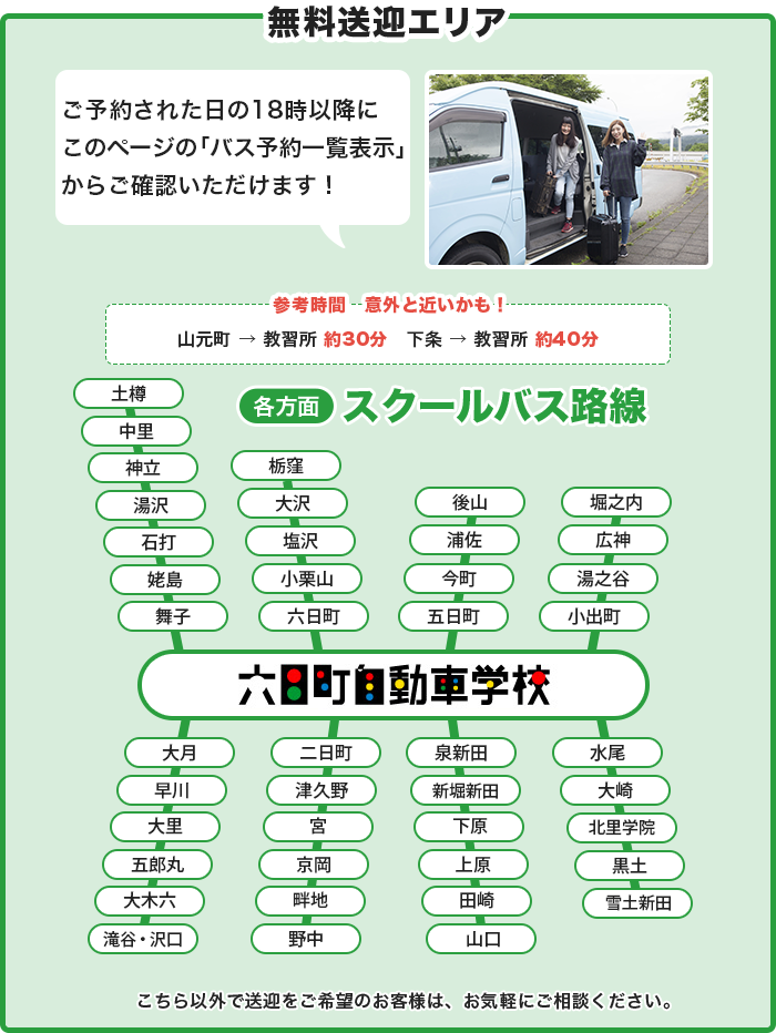 送迎バス予約 無料送迎エリア 新潟南魚沼の六日町自動車学校