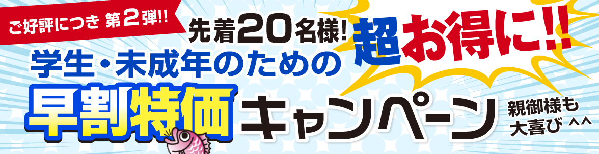 早割り特化キャンペーン