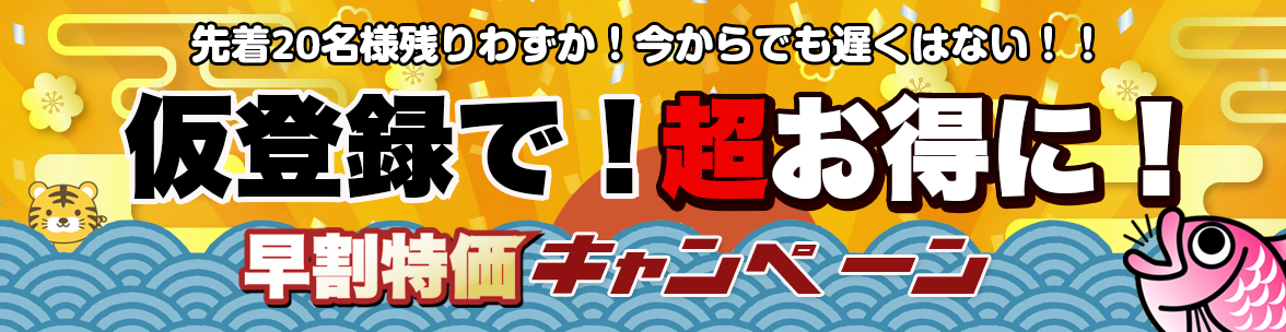 早割り特化キャンペーン