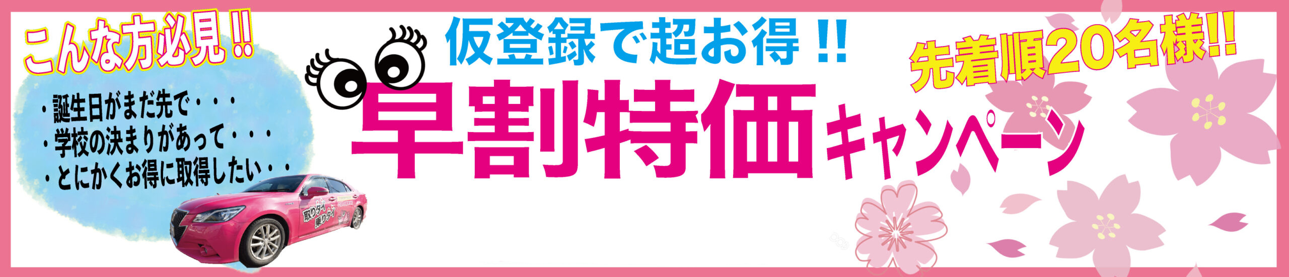 早割り特化キャンペーン